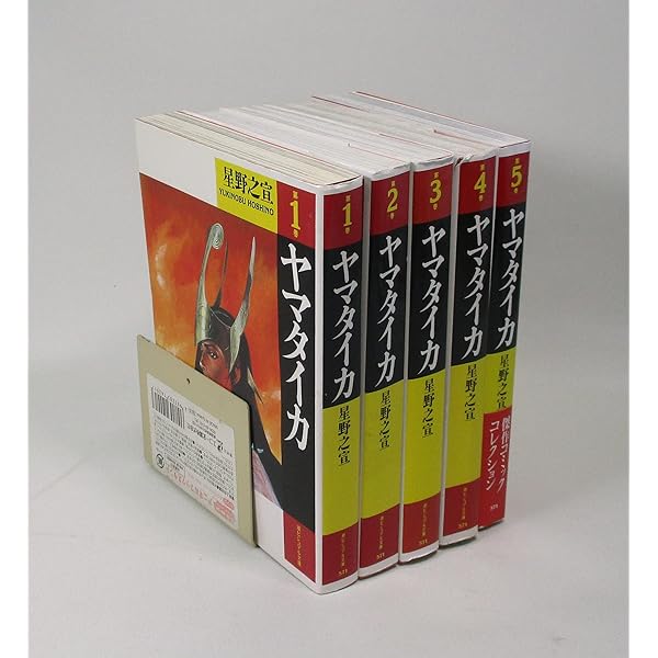 ヤマタイカ コミック 全5巻完結セット (潮ビジュアル文庫) | 星野 之宣